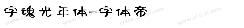 字魂光年体字体转换