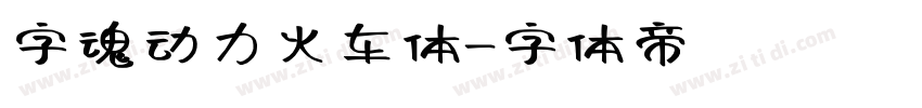 字魂动力火车体字体转换