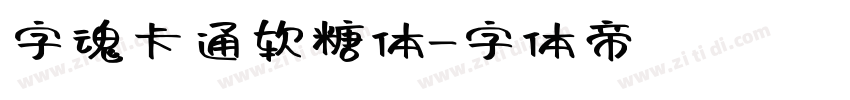 字魂卡通软糖体字体转换