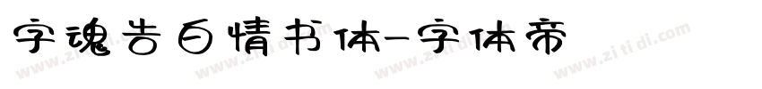 字魂告白情书体字体转换