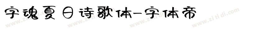 字魂夏日诗歌体字体转换