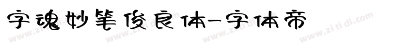 字魂妙笔俊良体字体转换