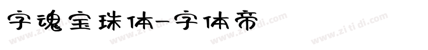 字魂宝珠体字体转换