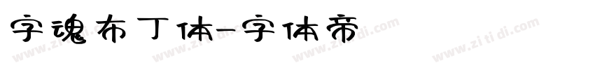 字魂布丁体字体转换