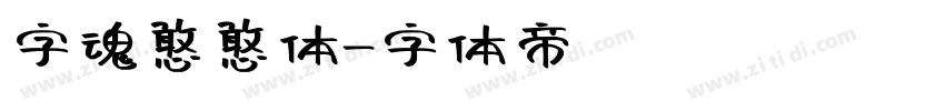 字魂憨憨体字体转换
