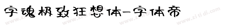 字魂极致狂想体字体转换