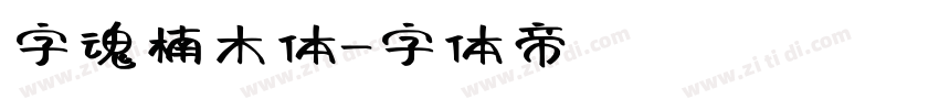 字魂楠木体字体转换
