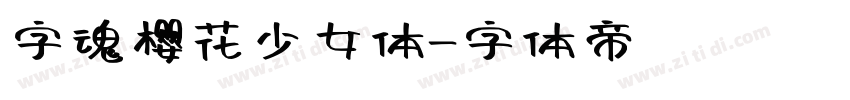 字魂樱花少女体字体转换