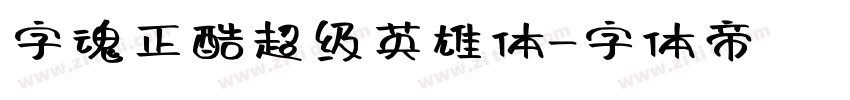 字魂正酷超级英雄体字体转换