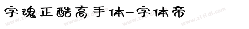 字魂正酷高手体字体转换