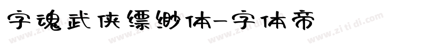 字魂武侠缥缈体字体转换