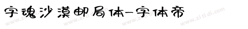 字魂沙漠邮局体字体转换