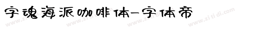 字魂海派咖啡体字体转换