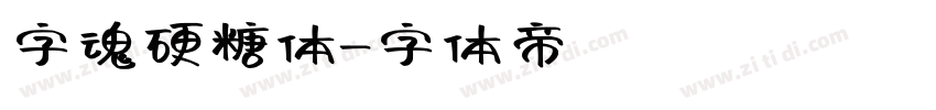 字魂硬糖体字体转换