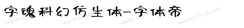 字魂科幻仿生体字体转换
