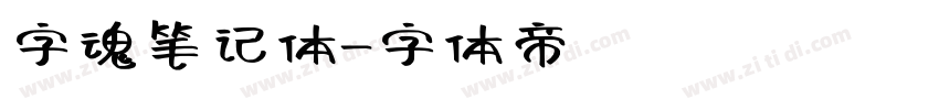 字魂笔记体字体转换