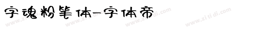 字魂粉笔体字体转换