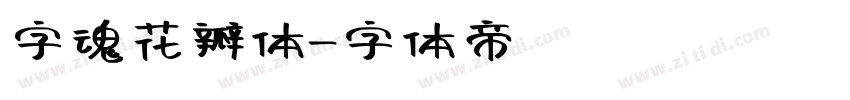 字魂花瓣体字体转换