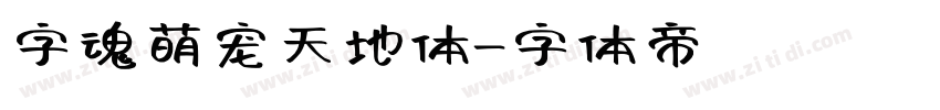 字魂萌宠天地体字体转换
