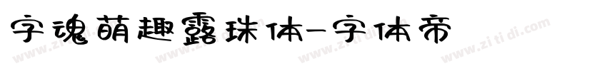 字魂萌趣露珠体字体转换