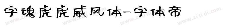 字魂虎虎威风体字体转换