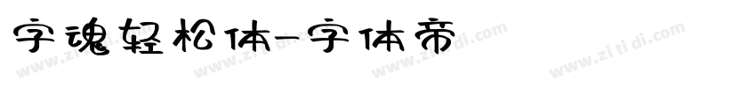 字魂轻松体字体转换