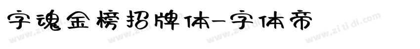 字魂金榜招牌体字体转换