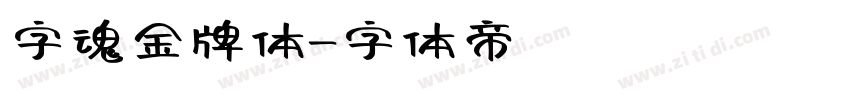 字魂金牌体字体转换