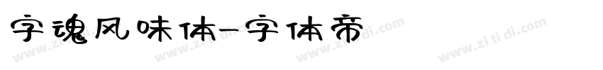 字魂风味体字体转换