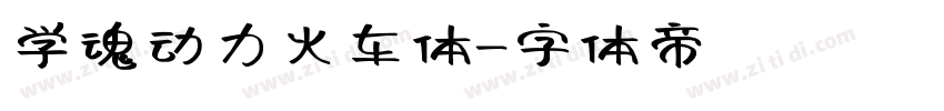 学魂动力火车体字体转换