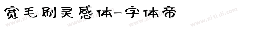 宽毛刷灵感体字体转换