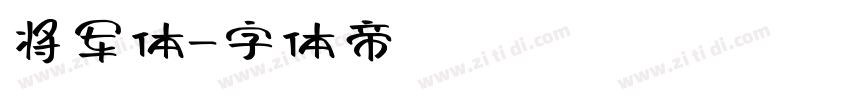 将军体字体转换