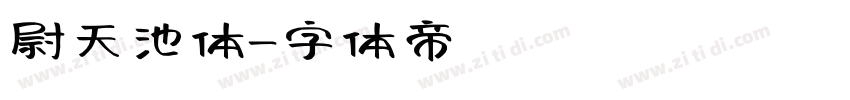 尉天池体字体转换