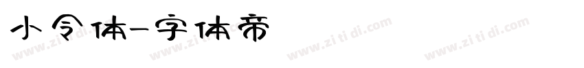 小令体字体转换