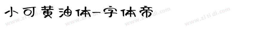 小可黄油体字体转换