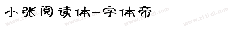 小张阅读体字体转换