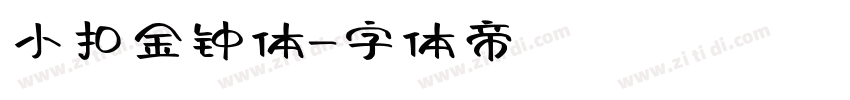 小扣金钟体字体转换