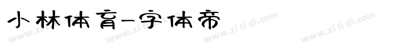 小林体育字体转换
