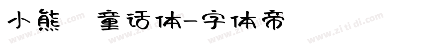 小熊の童话体字体转换