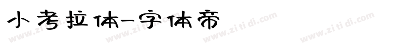 小考拉体字体转换