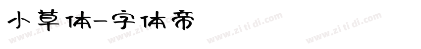 小草体字体转换