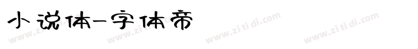 小说体字体转换