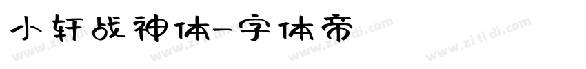 小轩战神体字体转换