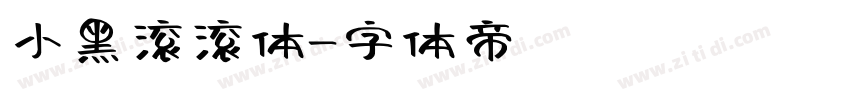 小黑滚滚体字体转换