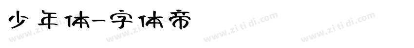 少年体字体转换