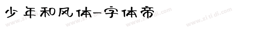 少年和风体字体转换