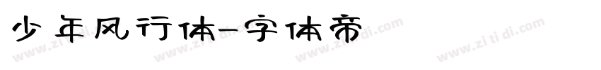 少年风行体字体转换