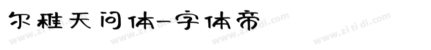 尔稚天问体字体转换