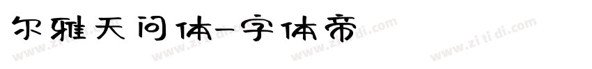 尔雅天问体字体转换