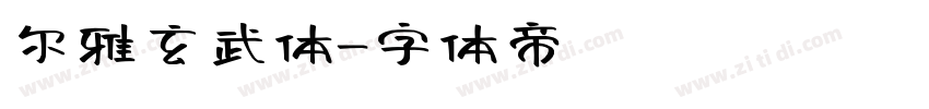 尔雅玄武体字体转换